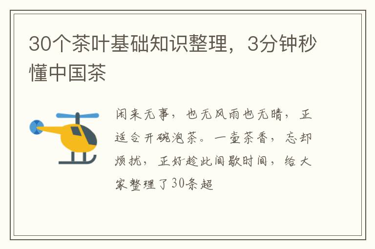 30个茶叶基础知识整理,3分钟秒懂中国茶