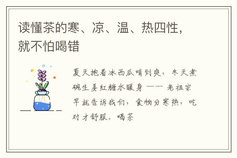 读懂茶的寒、凉、温、热四性，就不怕喝错