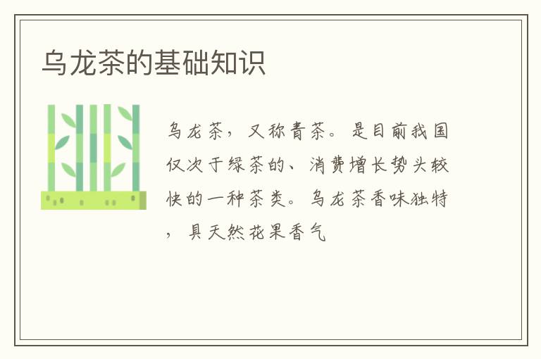 乌龙茶的基础知识