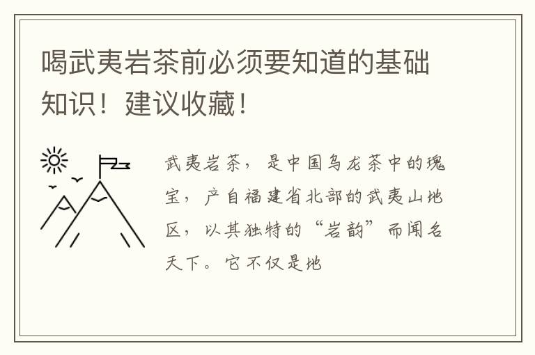 喝武夷岩茶前必须要知道的基础知识！建议收藏！