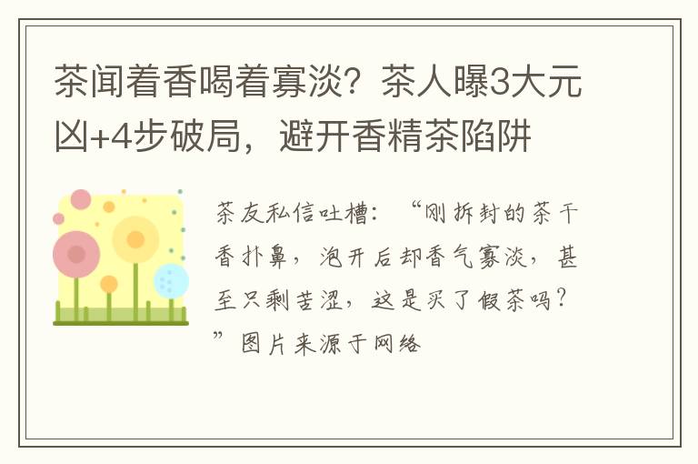 茶闻着香喝着寡淡？茶人曝3大元凶+4步破局，避开香精茶陷阱