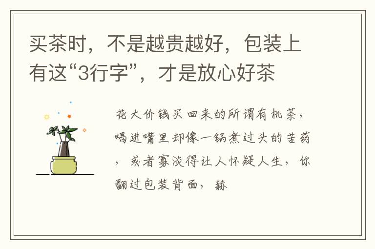 买茶时，不是越贵越好，包装上有这“3行字”，才是放心好茶