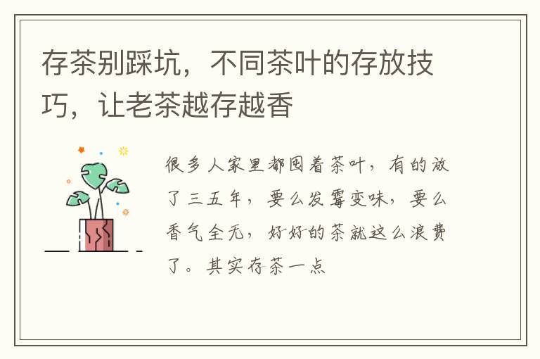 存茶别踩坑，不同茶叶的存放技巧，让老茶越存越香
