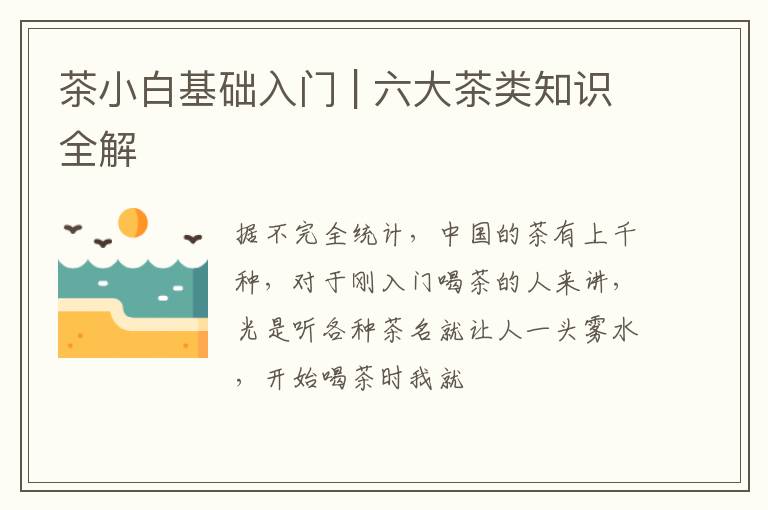 茶小白基础入门 | 六大茶类知识全解