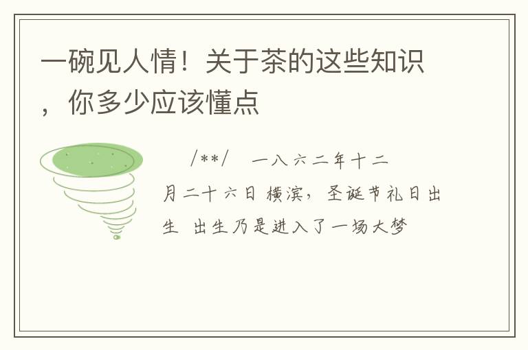 一碗见人情！关于茶的这些知识，你多少应该懂点