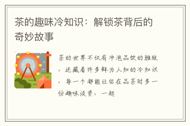 茶的趣味冷知识:解锁茶背后的奇妙故事