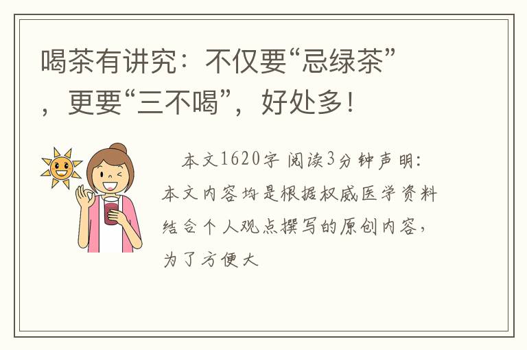 喝茶有讲究:不仅要“忌绿茶”,更要“三不喝”,好处多!