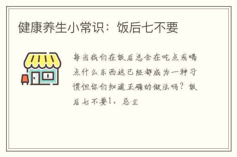 健康养生小常识：饭后七不要