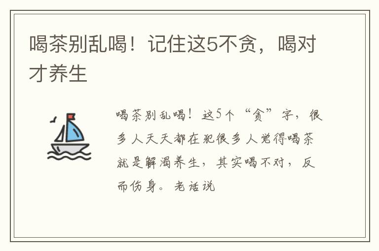 喝茶别乱喝!记住这5不贪,喝对才养生