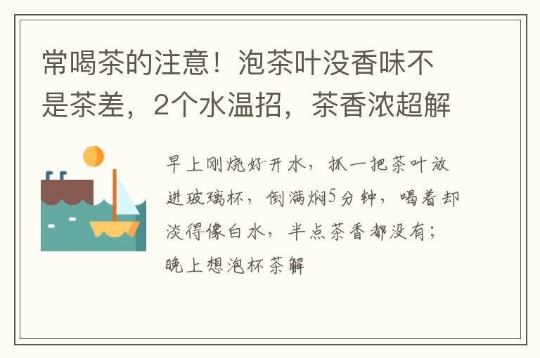 常喝茶的注意！泡茶叶没香味不是茶差，2个水温招，茶香浓超解渴