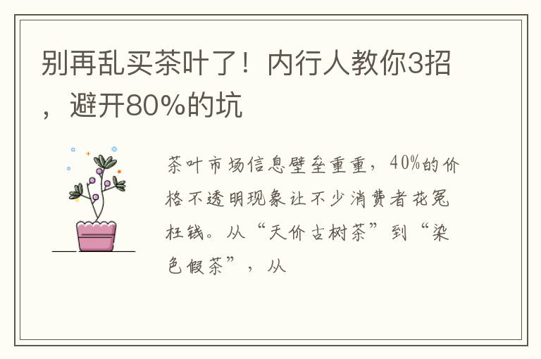 别再乱买茶叶了！内行人教你3招，避开80%的坑