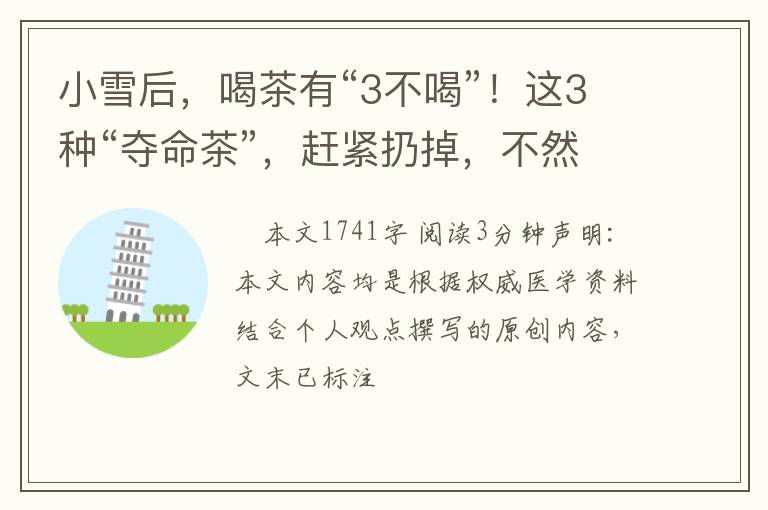 小雪后，喝茶有“3不喝”！这3种“夺命茶”，赶紧扔掉，不然后悔