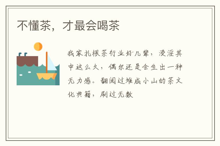 不懂茶，才最会喝茶