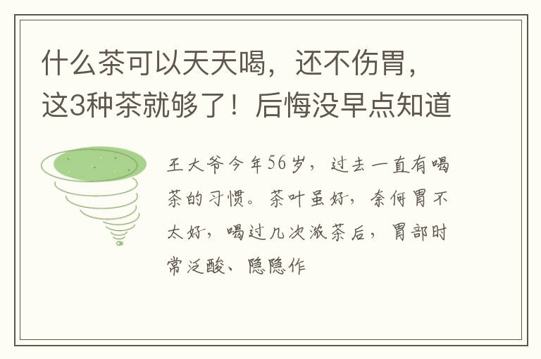 什么茶可以天天喝，还不伤胃，这3种茶就够了！后悔没早点知道！