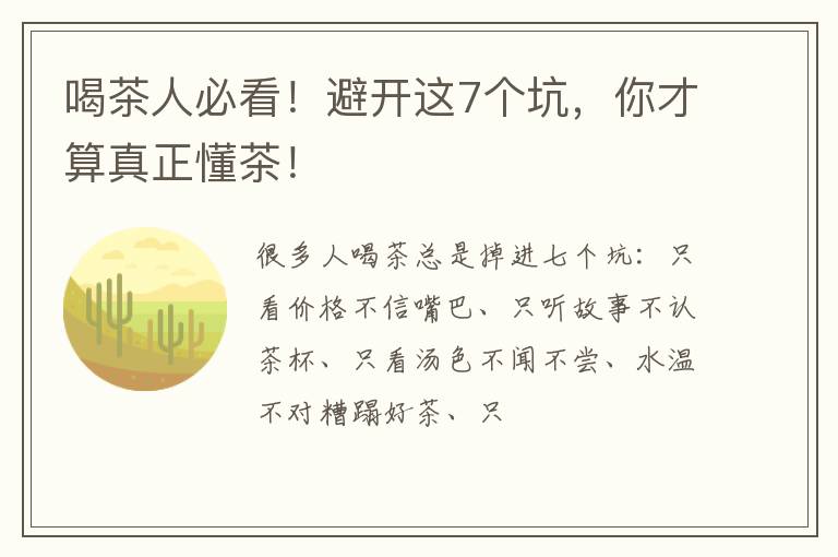 喝茶人必看！避开这7个坑，你才算真正懂茶！