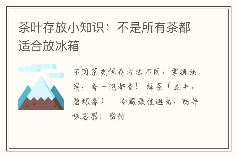 茶叶存放小知识:不是所有茶都适合放冰箱