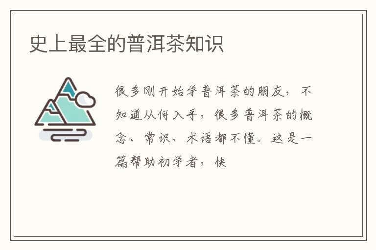 史上最全的普洱茶知识