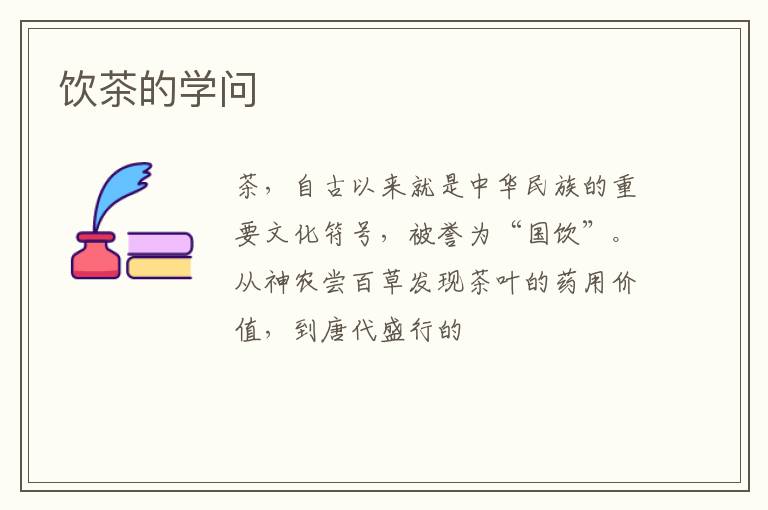 饮茶的学问
