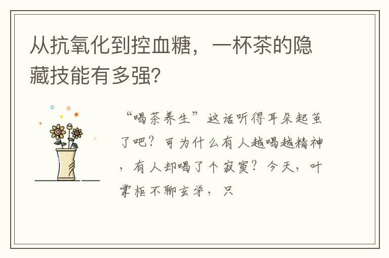 从抗氧化到控血糖,一杯茶的隐藏技能有多强?
