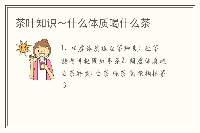 茶叶知识~什么体质喝什么茶