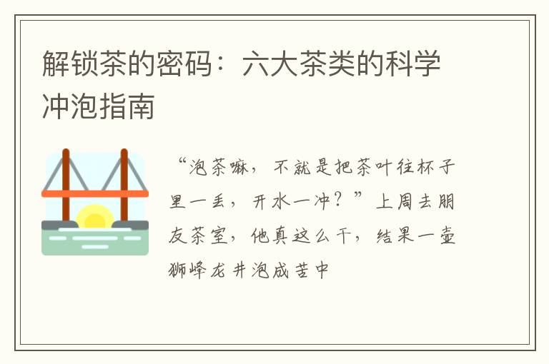 解锁茶的密码:六大茶类的科学冲泡指南