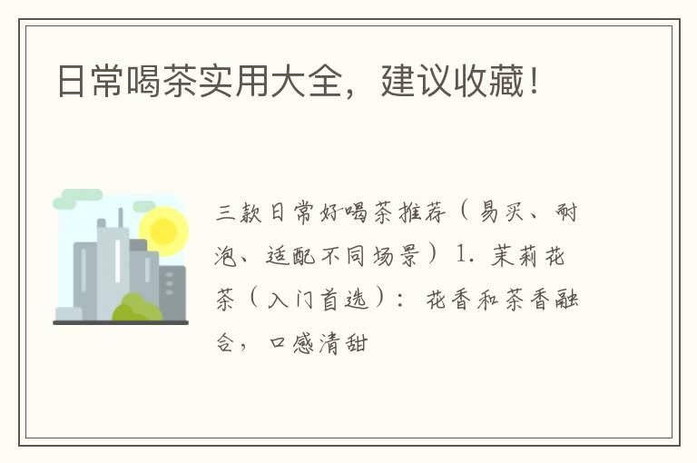 日常喝茶实用大全,建议收藏!