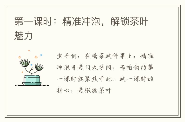 第一课时：精准冲泡，解锁茶叶魅力