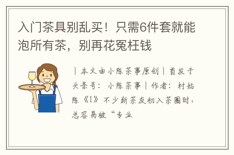 入门茶具别乱买！只需6件套就能泡所有茶，别再花冤枉钱