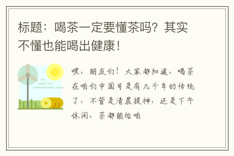 标题：喝茶一定要懂茶吗？其实不懂也能喝出健康！