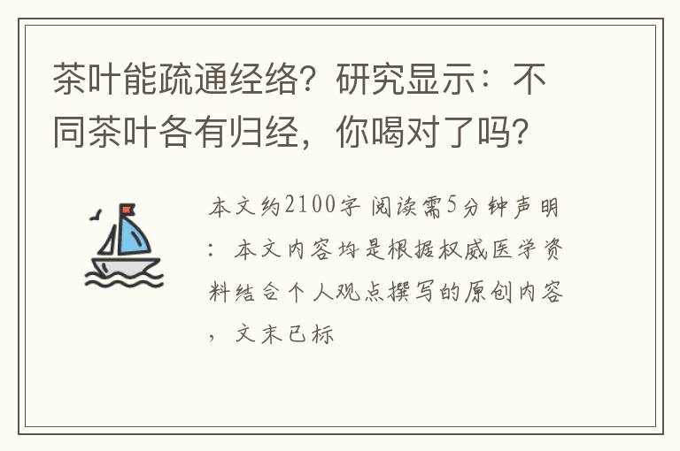 茶叶能疏通经络？研究显示：不同茶叶各有归经，你喝对了吗？