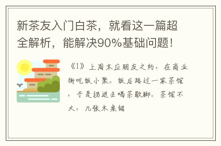 新茶友入门白茶，就看这一篇超全解析，能解决90%基础问题！