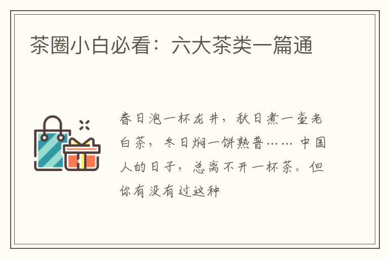 茶圈小白必看:六大茶类一篇通