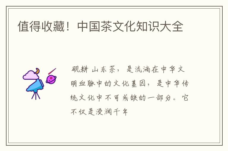 值得收藏！中国茶文化知识大全