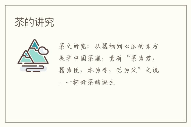 茶的讲究