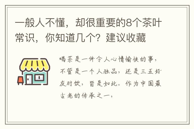 一般人不懂，却很重要的8个茶叶常识，你知道几个？建议收藏