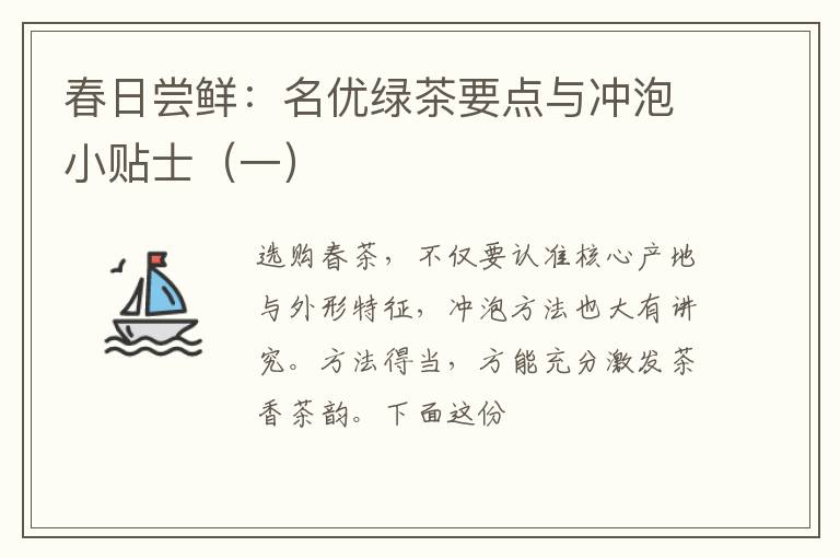 春日尝鲜：名优绿茶要点与冲泡小贴士（一）