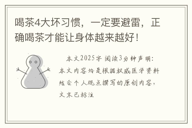 喝茶4大坏习惯，一定要避雷，正确喝茶才能让身体越来越好！
