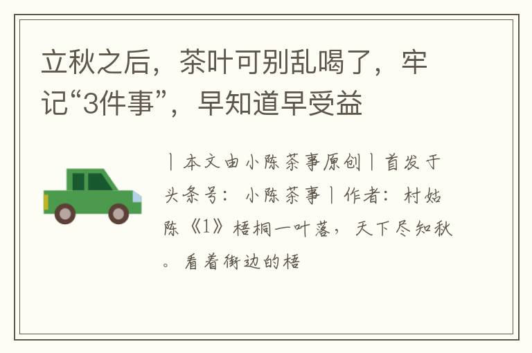 立秋之后，茶叶可别乱喝了，牢记“3件事”，早知道早受益