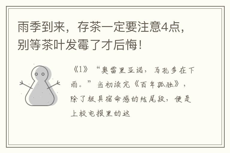 雨季到来，存茶一定要注意4点，别等茶叶发霉了才后悔！