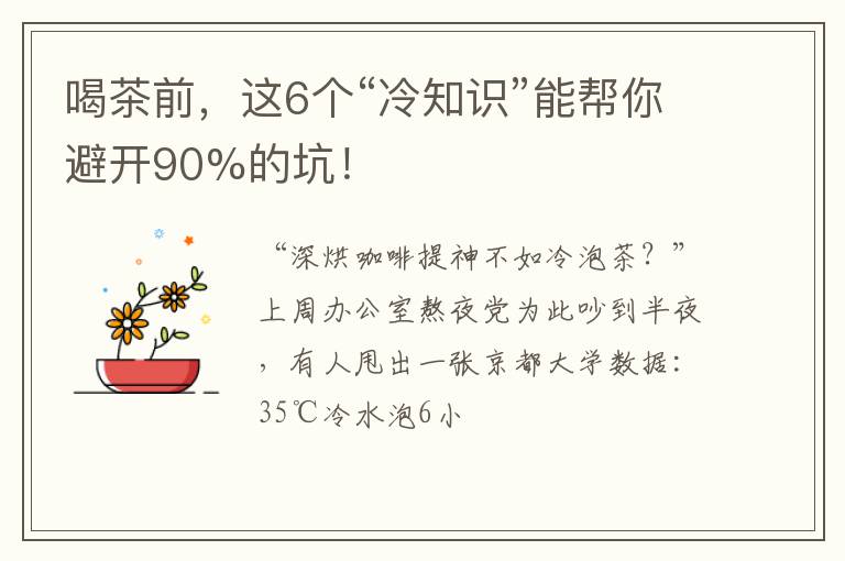 喝茶前，这6个“冷知识”能帮你避开90%的坑！