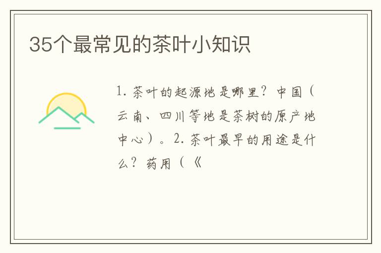 35个最常见的茶叶小知识