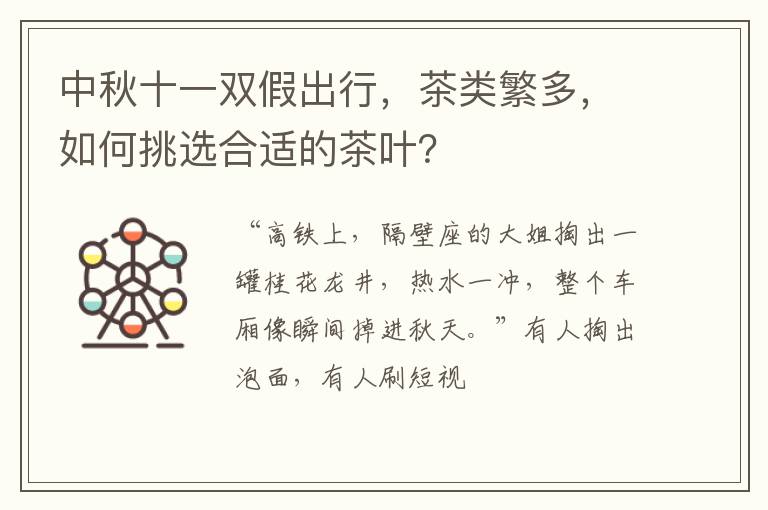 中秋十一双假出行,茶类繁多,如何挑选合适的茶叶?