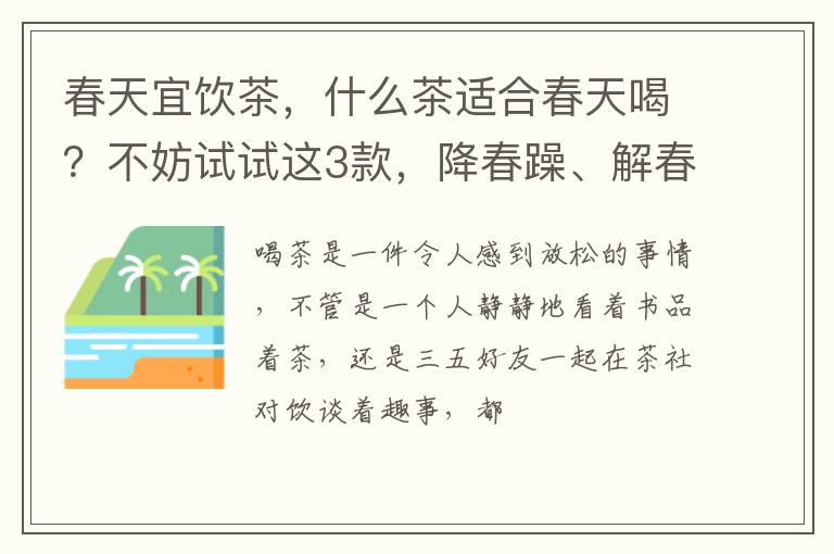 春天宜饮茶，什么茶适合春天喝？不妨试试这3款，降春躁、解春困