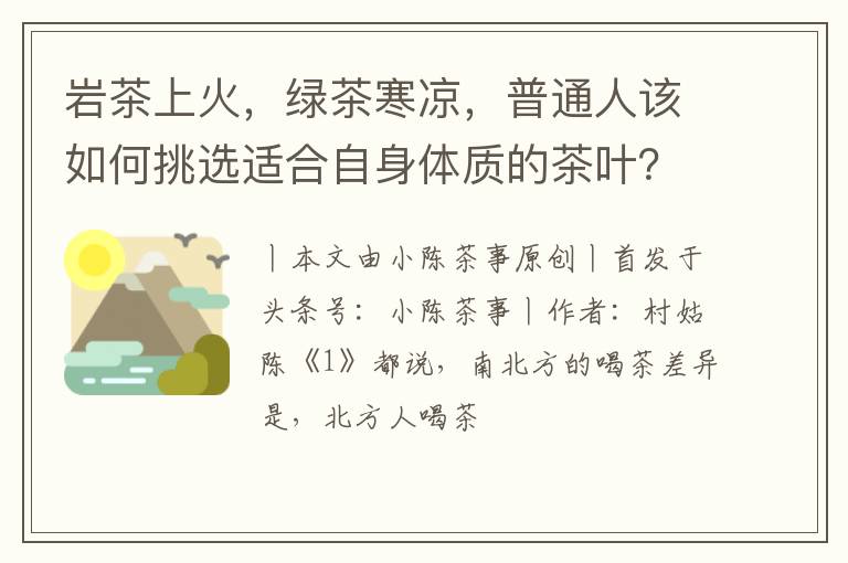 岩茶上火,绿茶寒凉,普通人该如何挑选适合自身体质的茶叶?