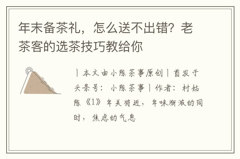年末备茶礼，怎么送不出错？老茶客的选茶技巧教给你