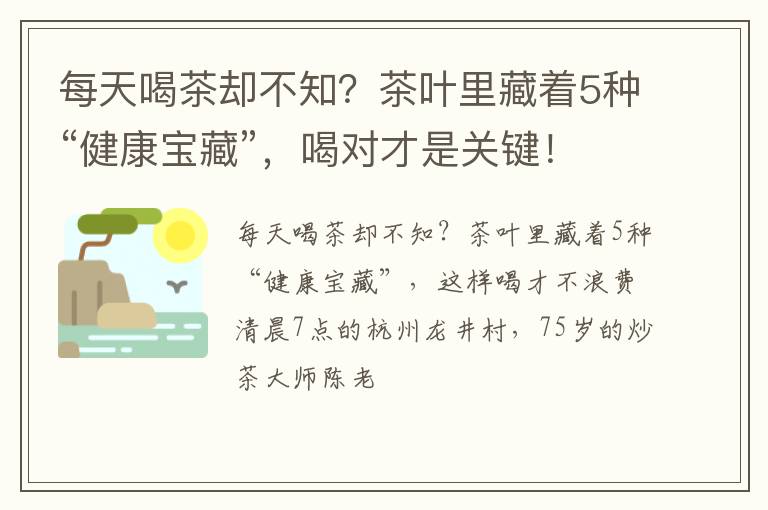 每天喝茶却不知?茶叶里藏着5种“健康宝藏”,喝对才是关键!