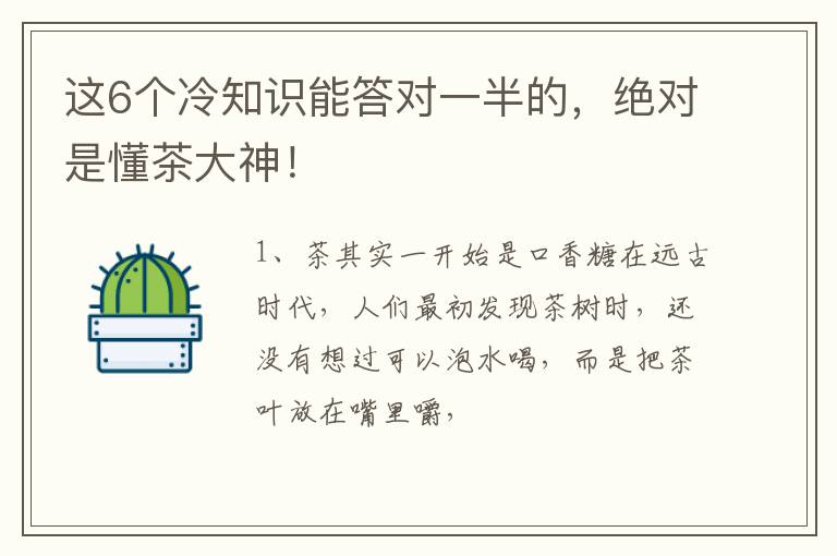 这6个冷知识能答对一半的,绝对是懂茶大神!