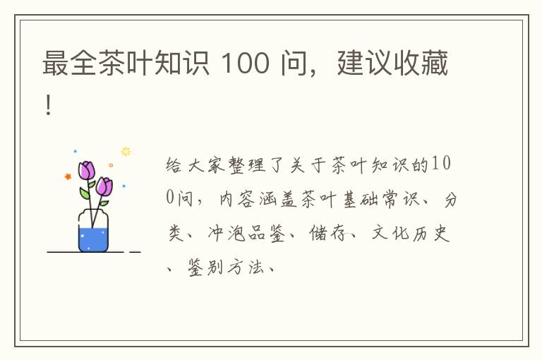 最全茶叶知识 100 问，建议收藏！