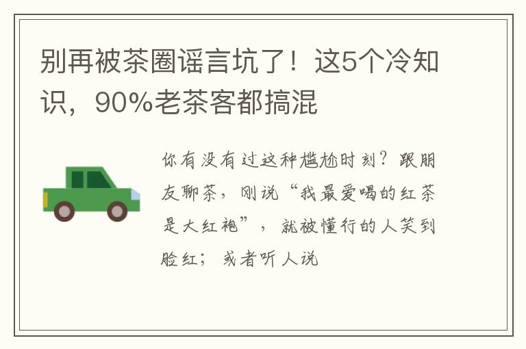 别再被茶圈谣言坑了!这5个冷知识,90%老茶客都搞混