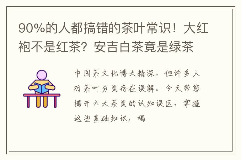 90%的人都搞错的茶叶常识！大红袍不是红茶？安吉白茶竟是绿茶？